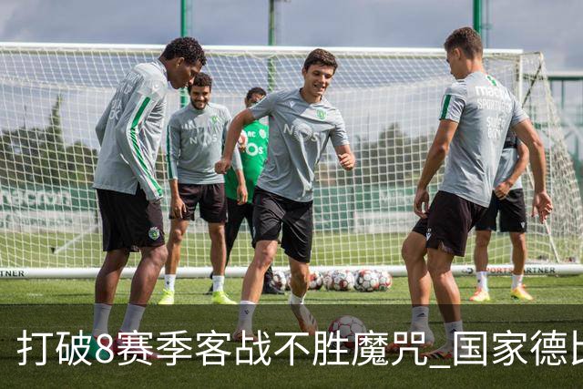 打破8赛季客战不胜魔咒? 国家德比尤文或成背景板