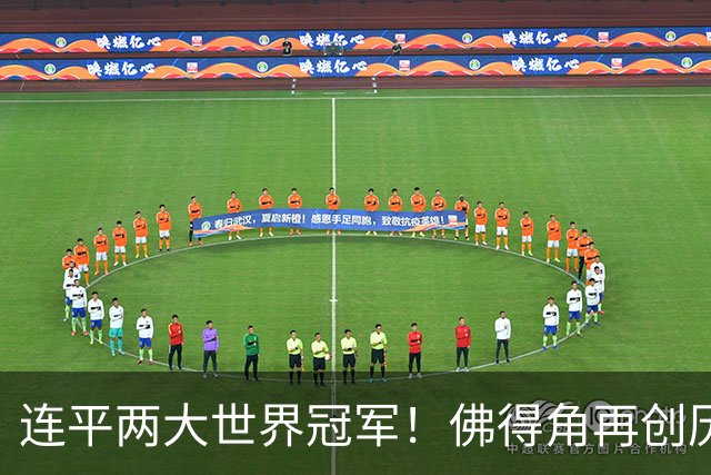 连平两大世界冠军！佛得角再创历史 黑马绝非只靠运气